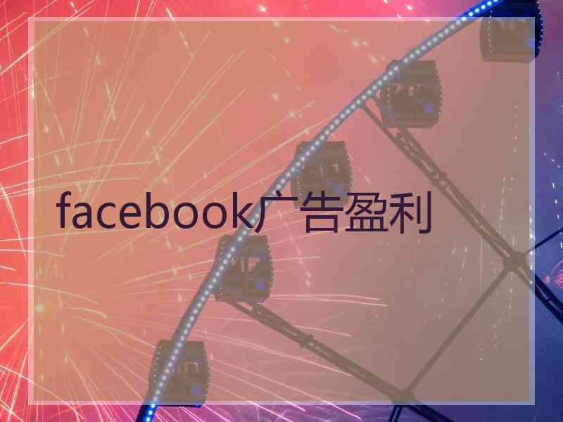 facebook广告盈利