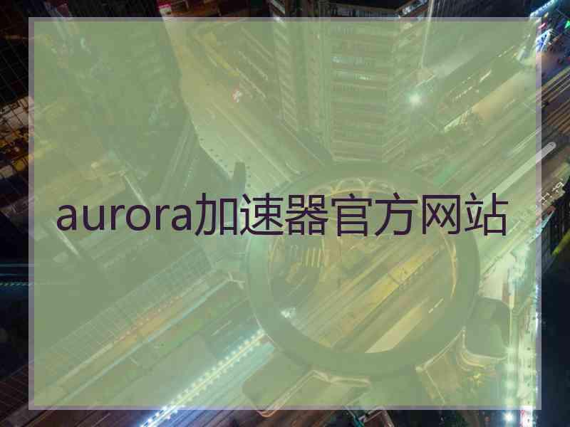 aurora加速器官方网站