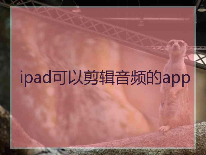 ipad可以剪辑音频的app