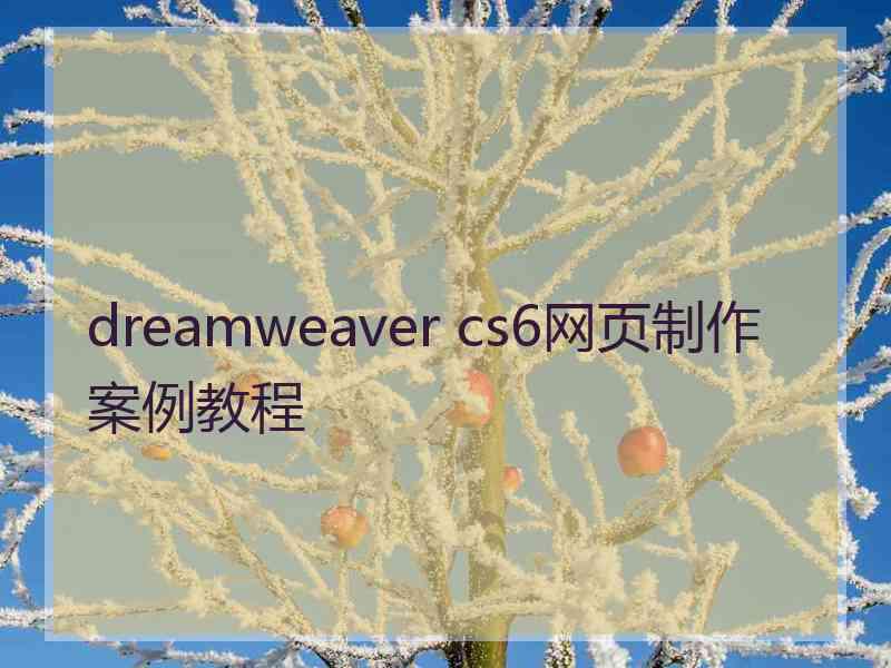 dreamweaver cs6网页制作案例教程