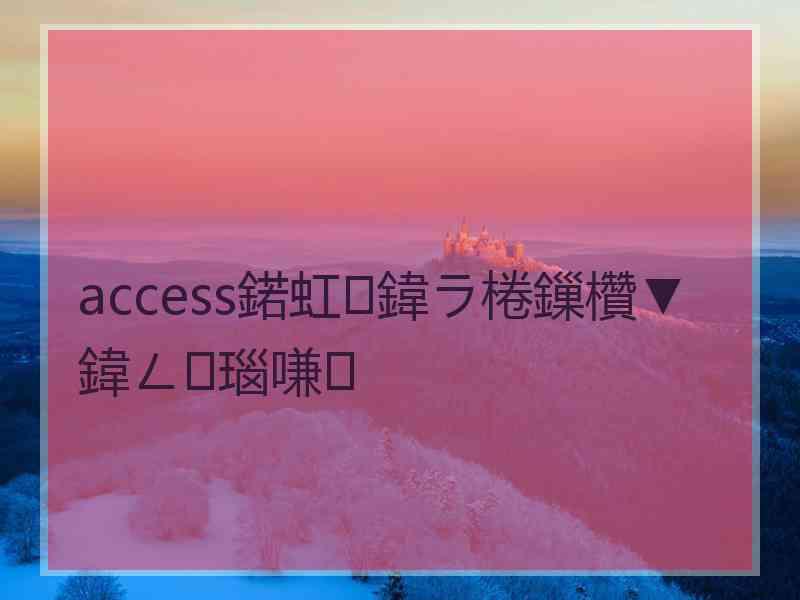 access鍩虹鍏ラ棬鏁欑▼鍏ㄥ瑙嗛