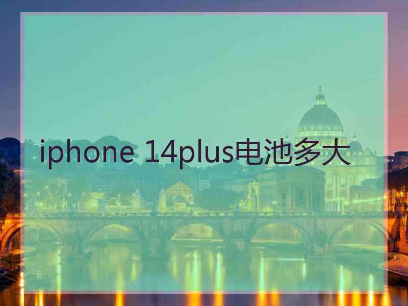 iphone 14plus电池多大