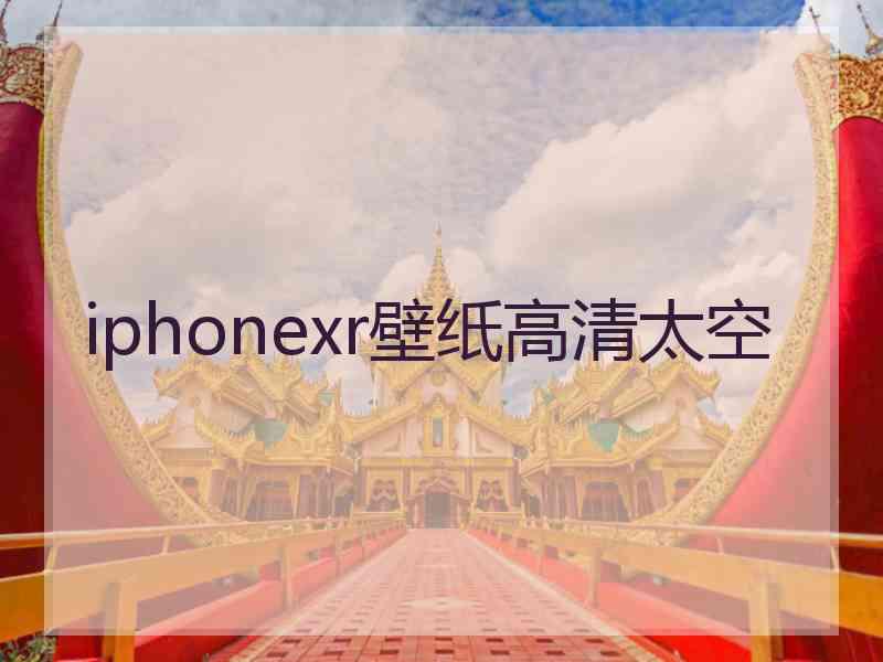 iphonexr壁纸高清太空