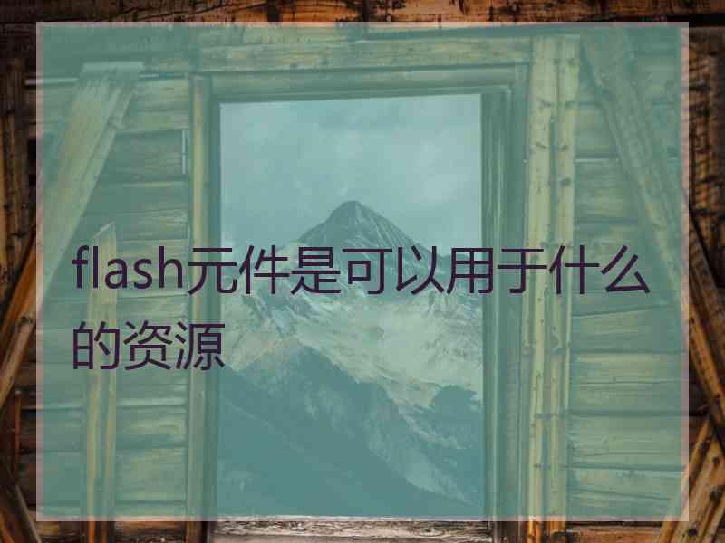 flash元件是可以用于什么的资源