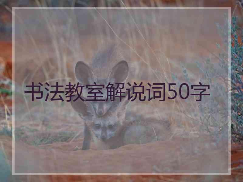 书法教室解说词50字