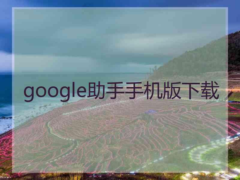 google助手手机版下载