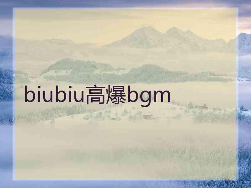 biubiu高爆bgm