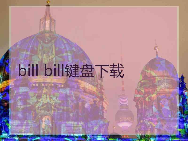 bill bill键盘下载