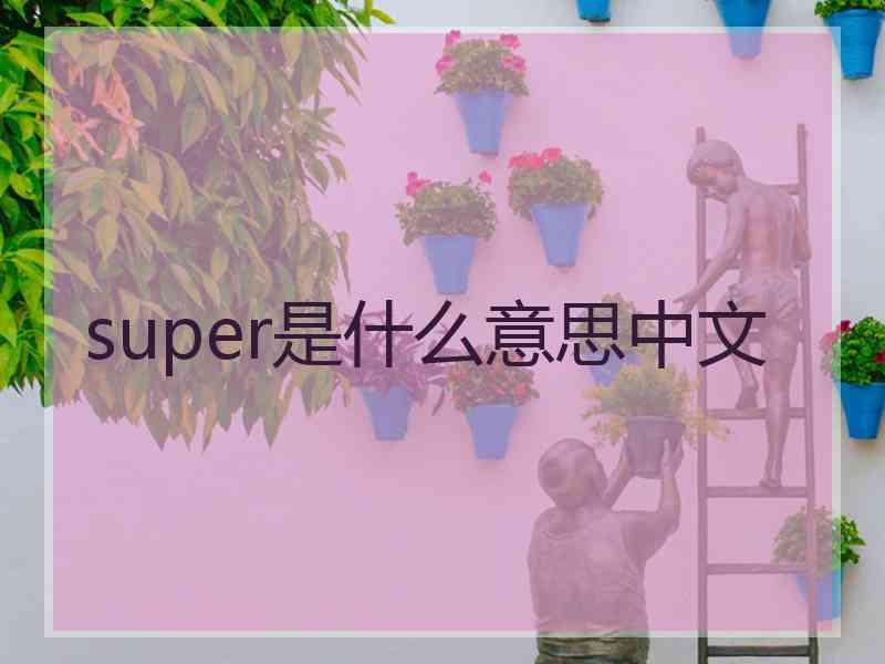 super是什么意思中文