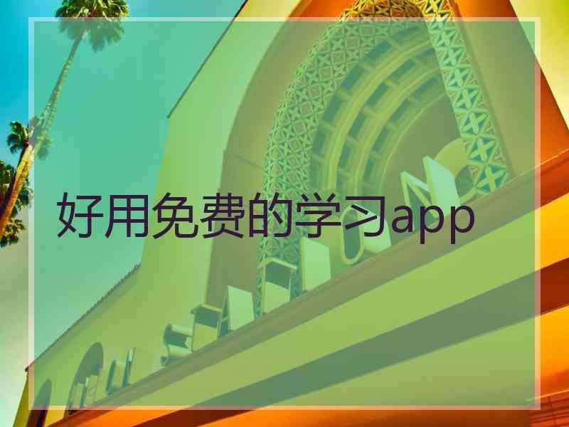 好用免费的学习app