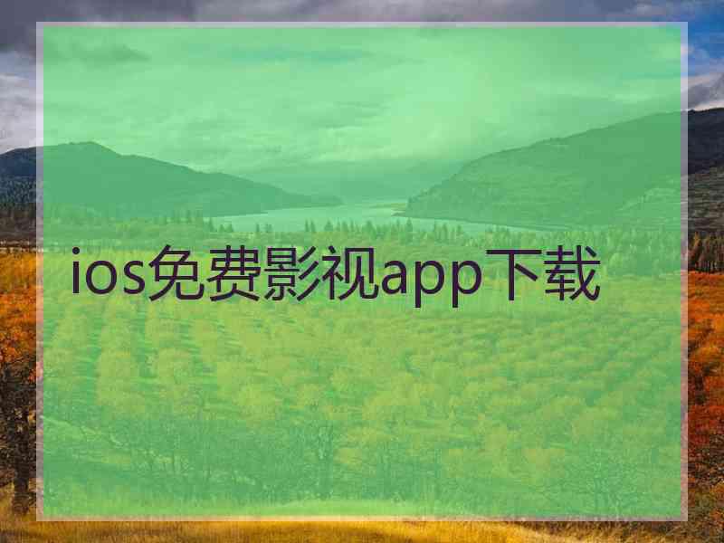 ios免费影视app下载