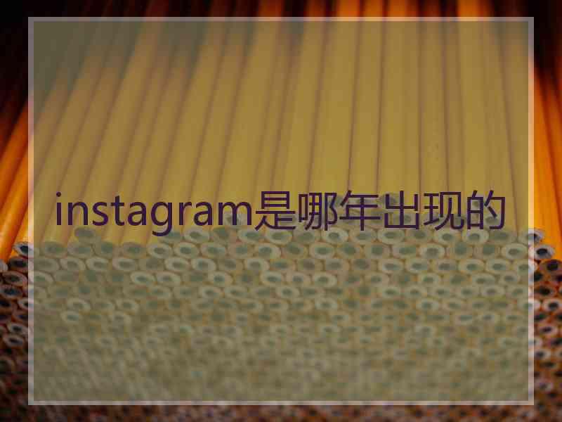 instagram是哪年出现的