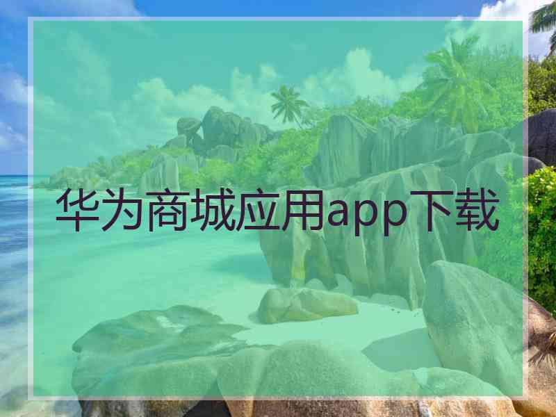 华为商城应用app下载