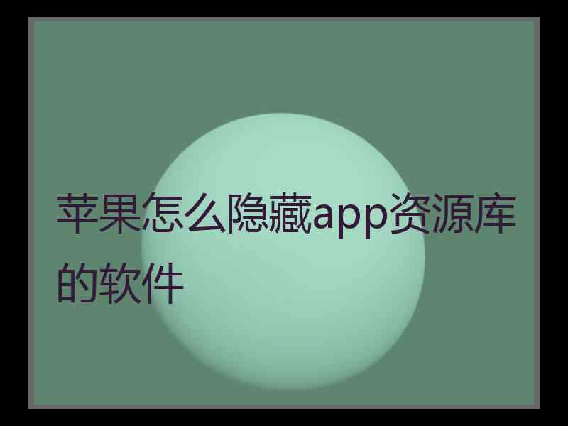 苹果怎么隐藏app资源库的软件