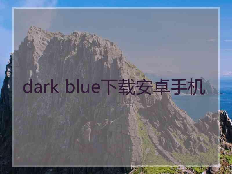 dark blue下载安卓手机