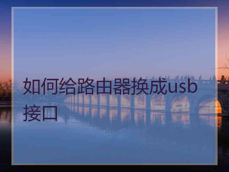 如何给路由器换成usb接口