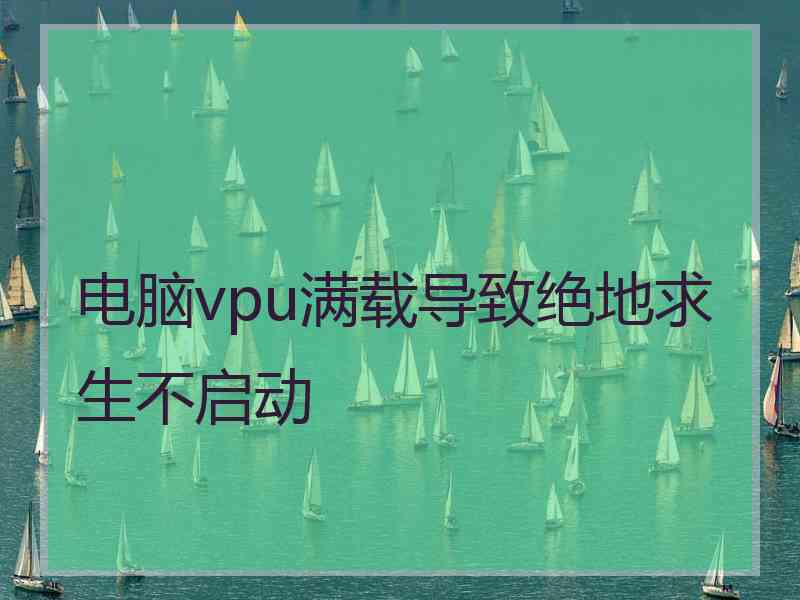 电脑vpu满载导致绝地求生不启动