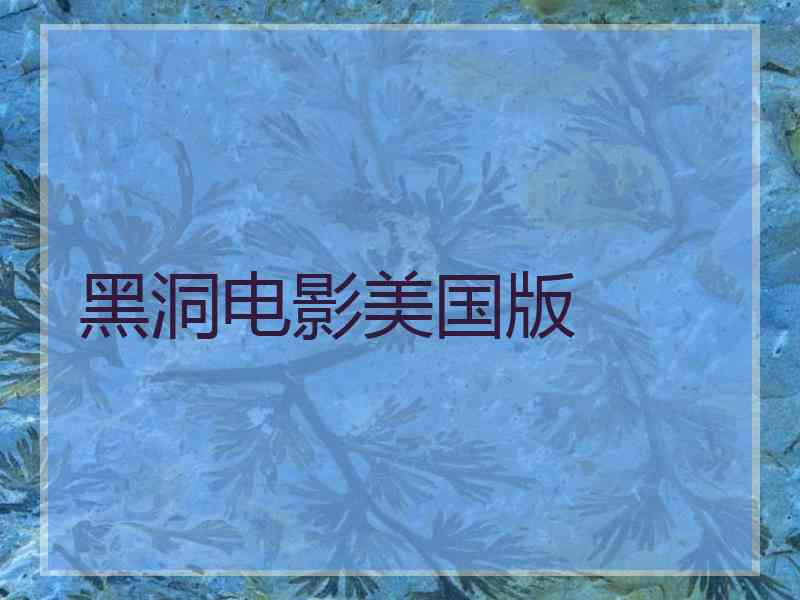 黑洞电影美国版