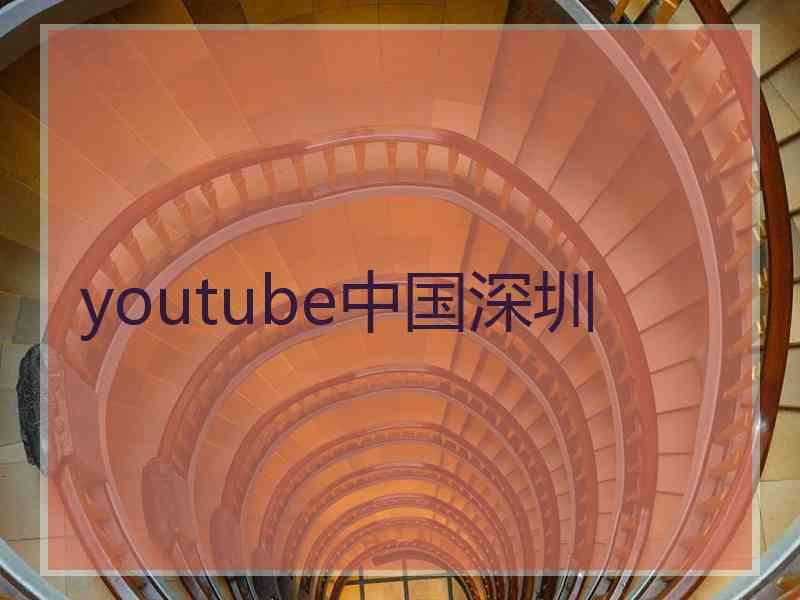 youtube中国深圳