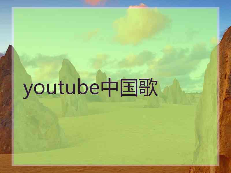 youtube中国歌