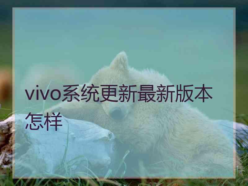 vivo系统更新最新版本怎样