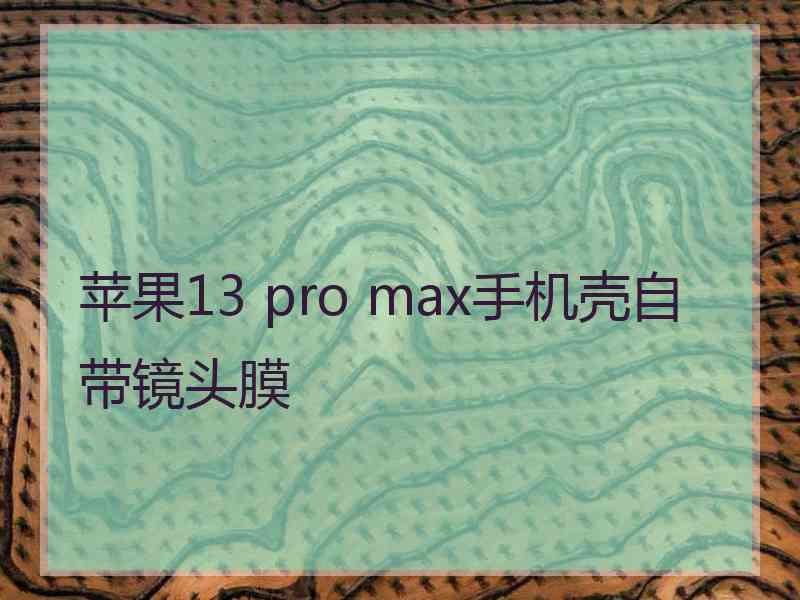 苹果13 pro max手机壳自带镜头膜