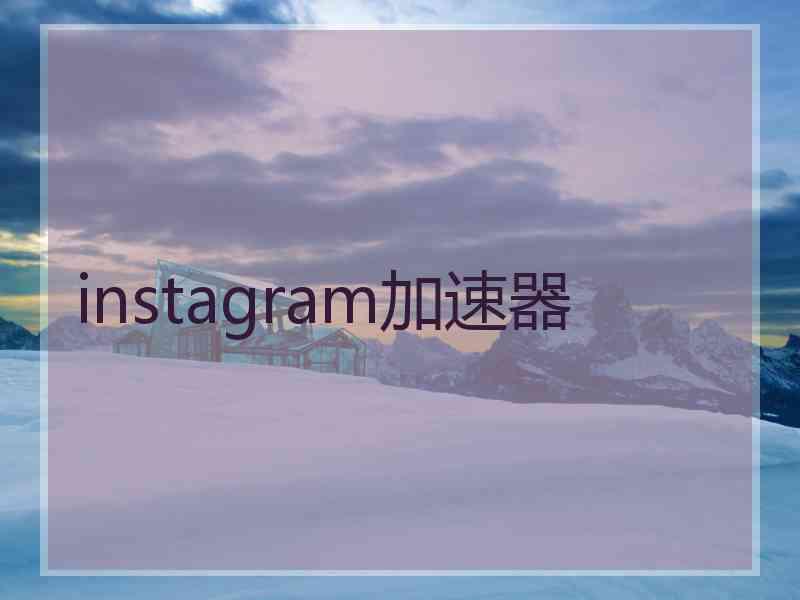 instagram加速器