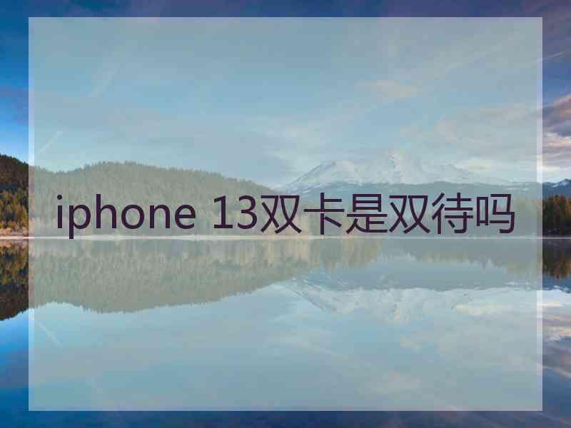 iphone 13双卡是双待吗