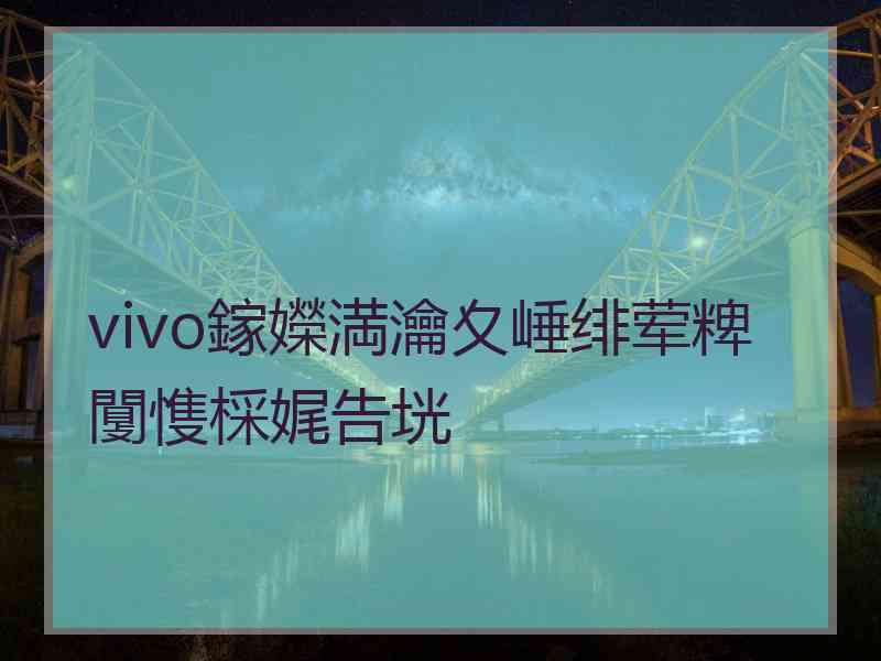 vivo鎵嬫満瀹夊崜绯荤粺闅愯棌娓告垙