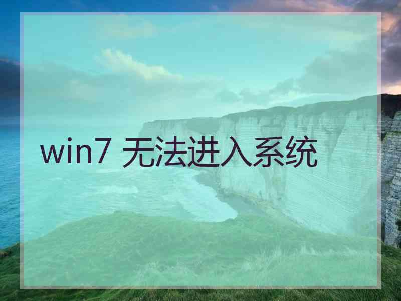 win7 无法进入系统