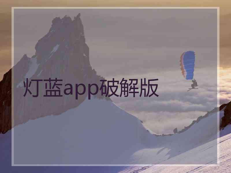 灯蓝app破解版