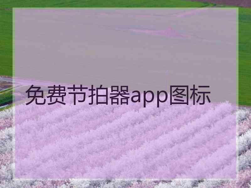 免费节拍器app图标