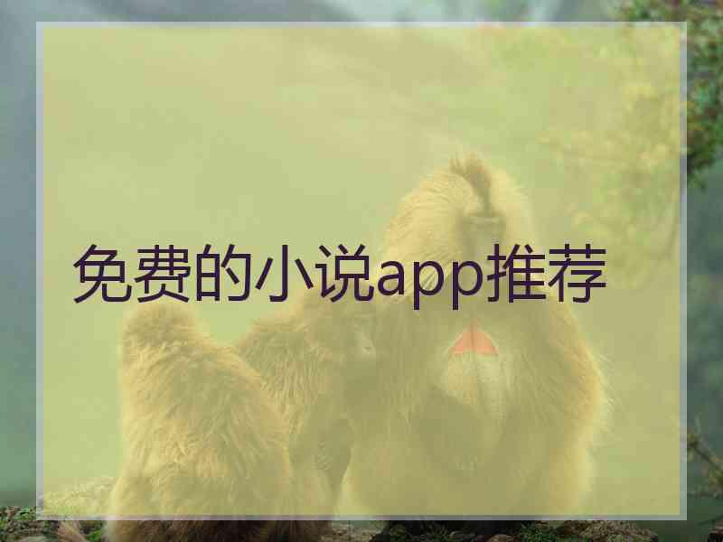 免费的小说app推荐