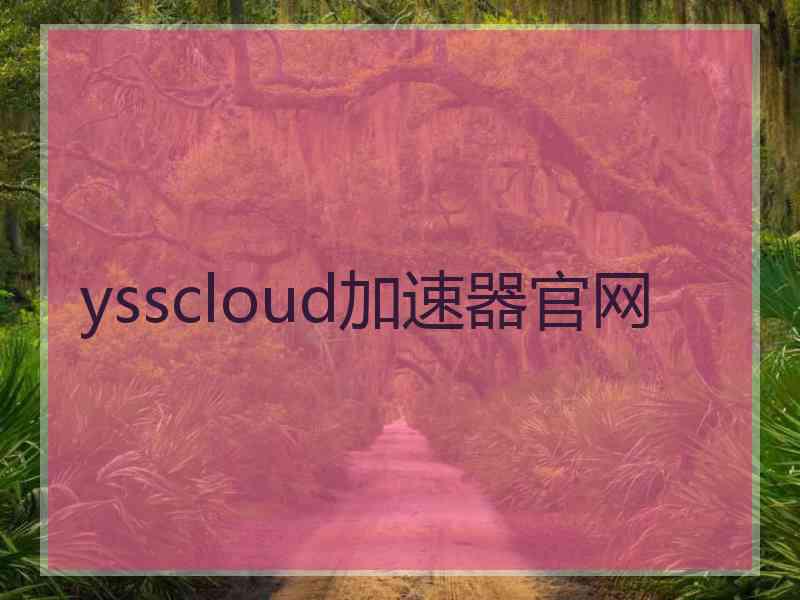 ysscloud加速器官网