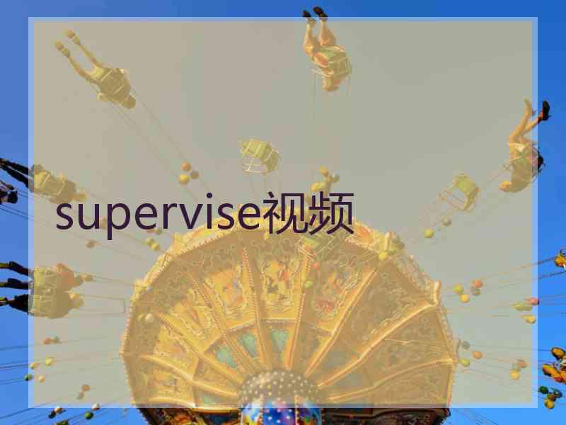 supervise视频