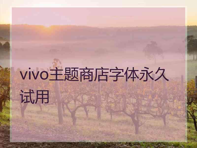 vivo主题商店字体永久试用