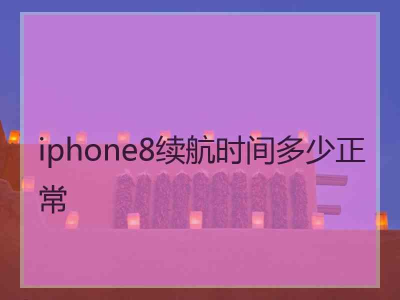 iphone8续航时间多少正常