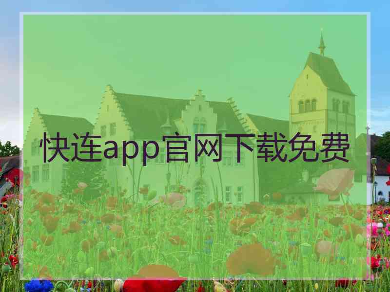 快连app官网下载免费