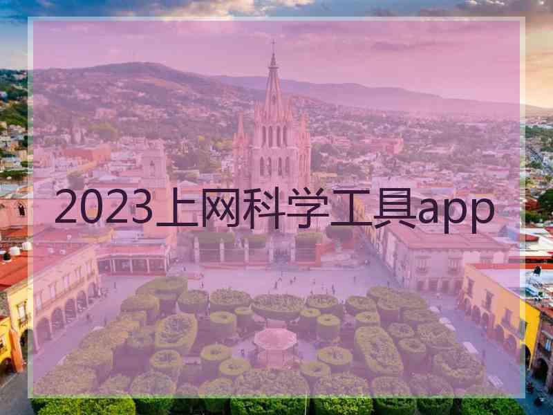 2023上网科学工具app