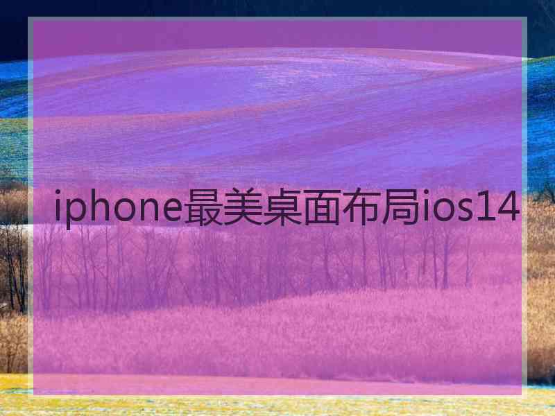 iphone最美桌面布局ios14