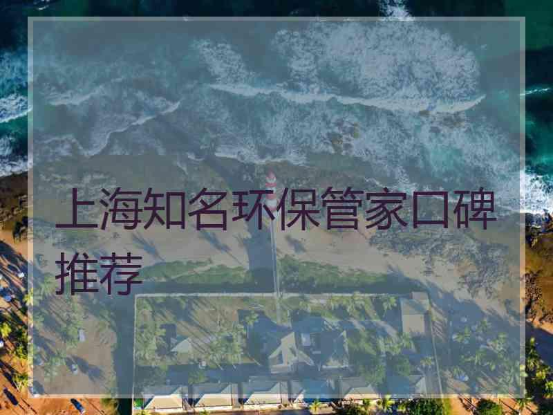 上海知名环保管家口碑推荐