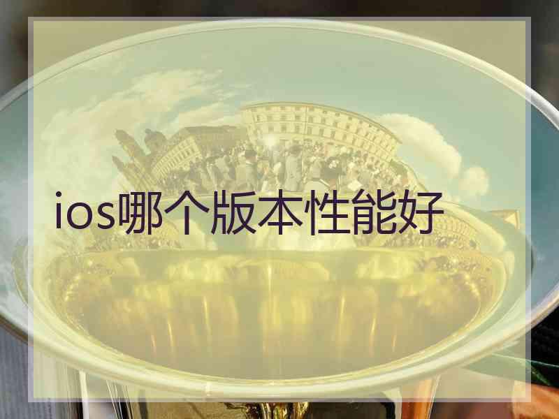 ios哪个版本性能好