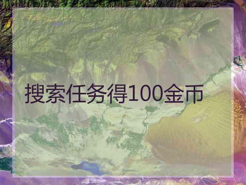 搜索任务得100金币