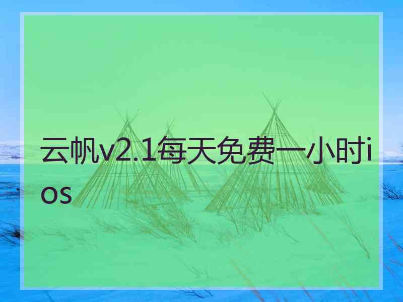 云帆v2.1每天免费一小时ios