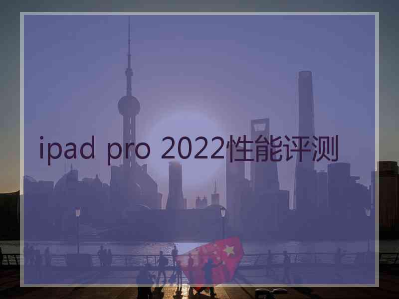 ipad pro 2022性能评测