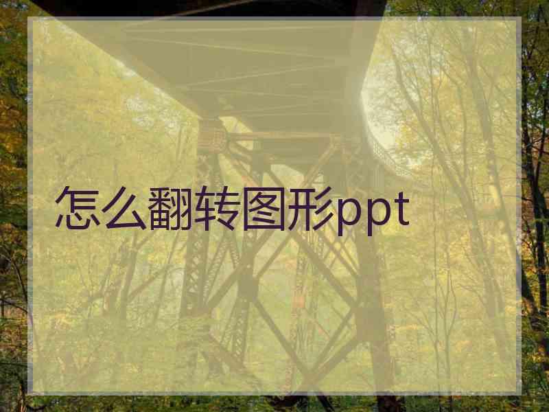 怎么翻转图形ppt