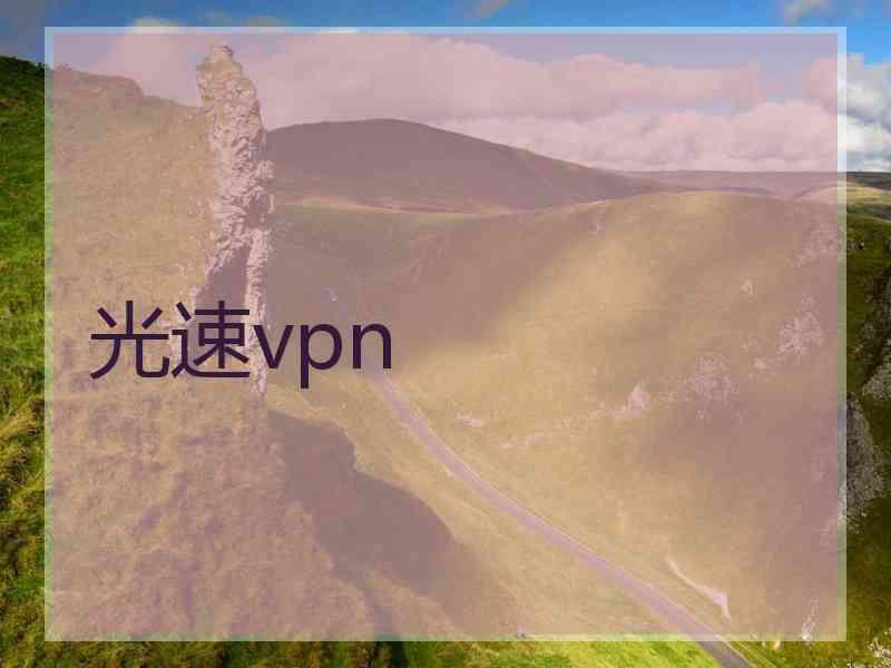 光速vpn