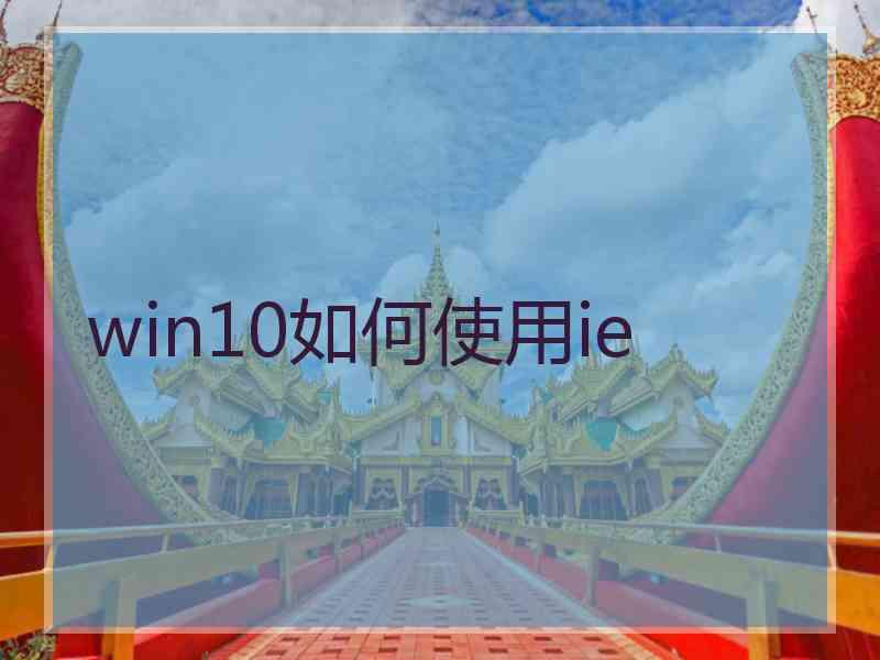 win10如何使用ie