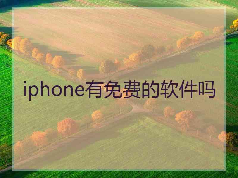 iphone有免费的软件吗