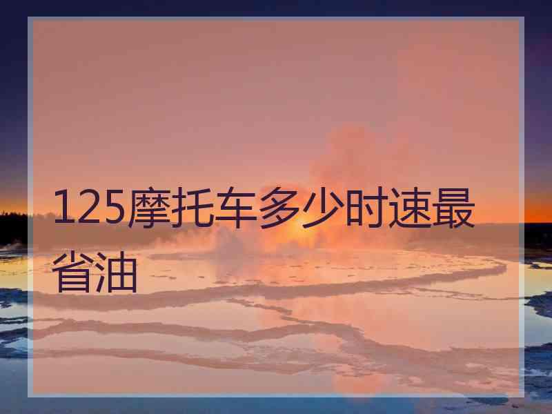 125摩托车多少时速最省油